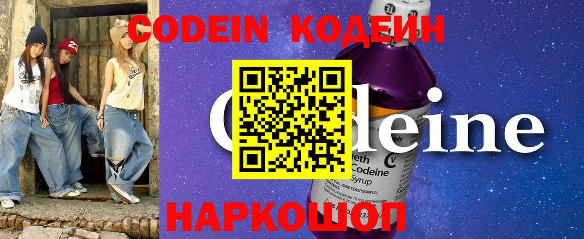 Codein напиток Lean (лин) Большой Камень